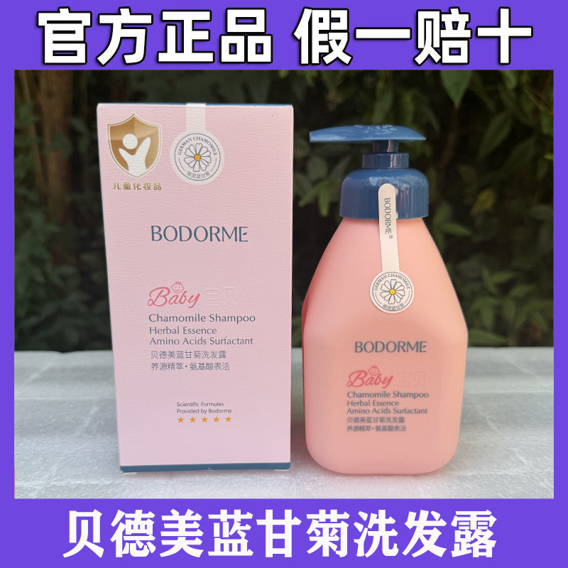 贝德美蓝甘菊儿童洗发水