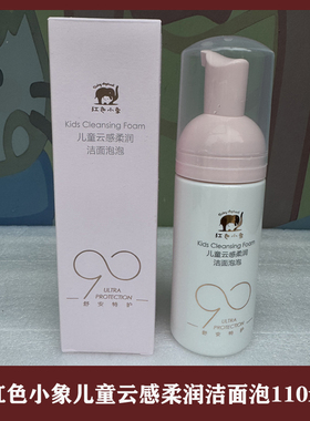 红色小象润肤乳洁面慕斯洗面奶110ml男童女童3岁元气朵朵洁面泡泡