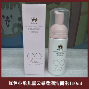 红色小象润肤乳洁面慕斯洗面奶110ml男童女童3岁元 气朵朵洁面泡泡