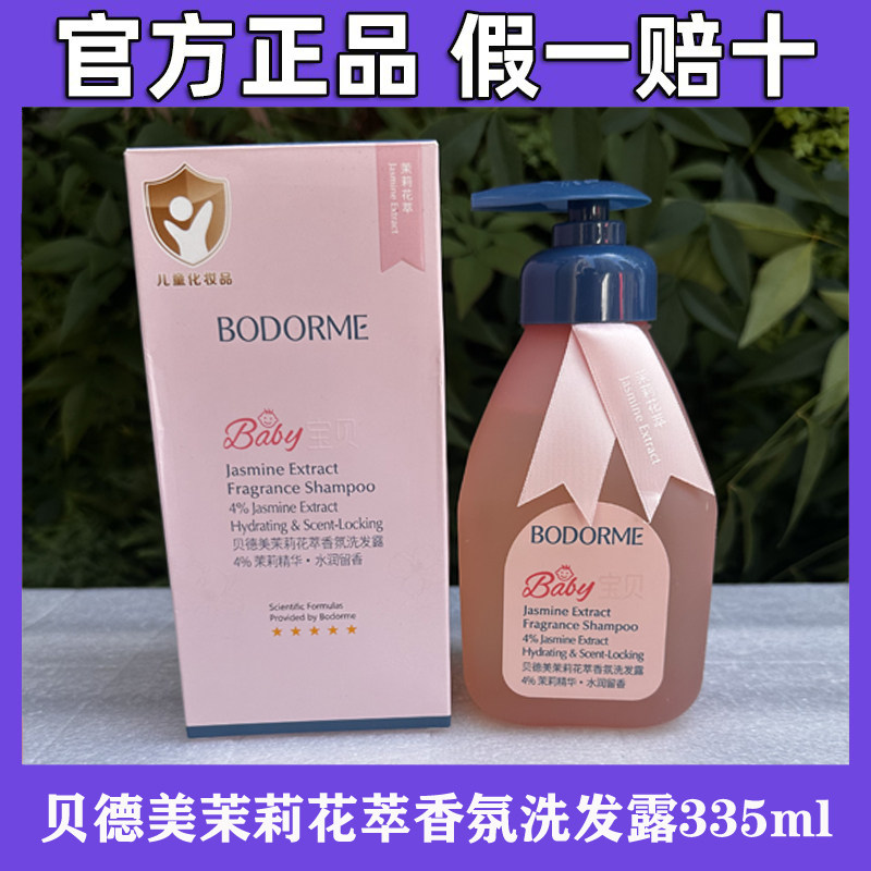 贝德美茉莉花香氛蓬松留香顺滑洗发露3-12岁儿童