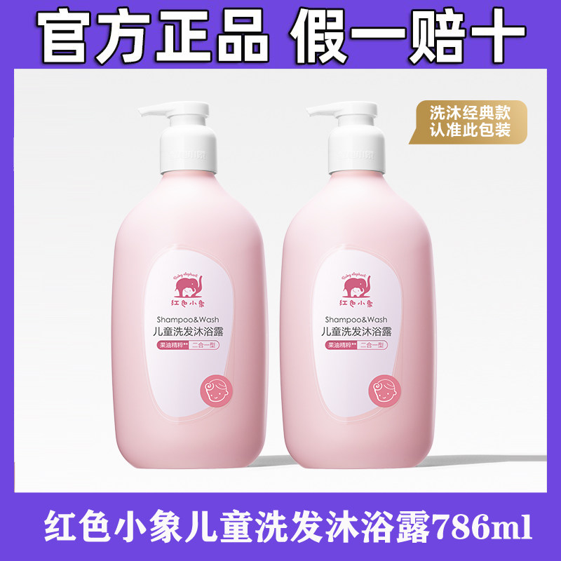 红色小象儿童洗发水沐浴露二合一婴儿宝宝专用洗护正品