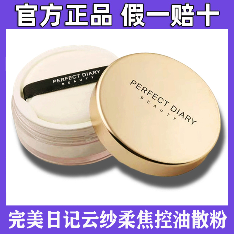 完美日记云纱柔焦控油散粉