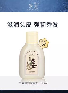 米云生姜洗发中小样补水保湿