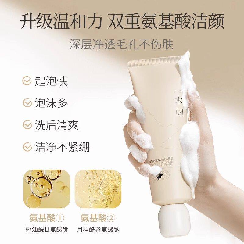 一水间氨基酸洗面奶控油