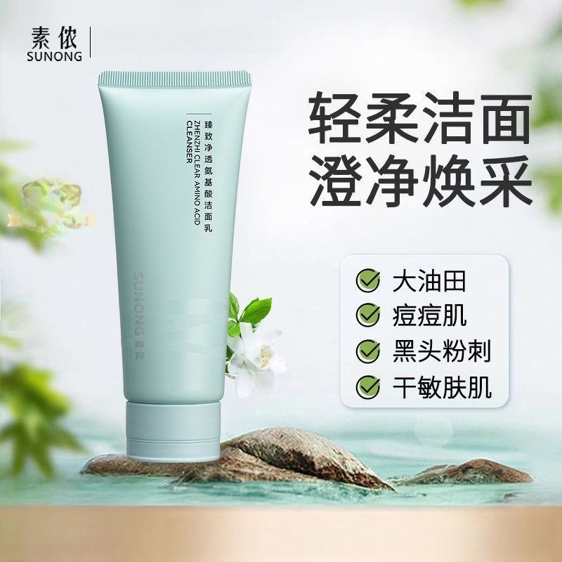 素侬氨基酸洗面奶泡沫温和