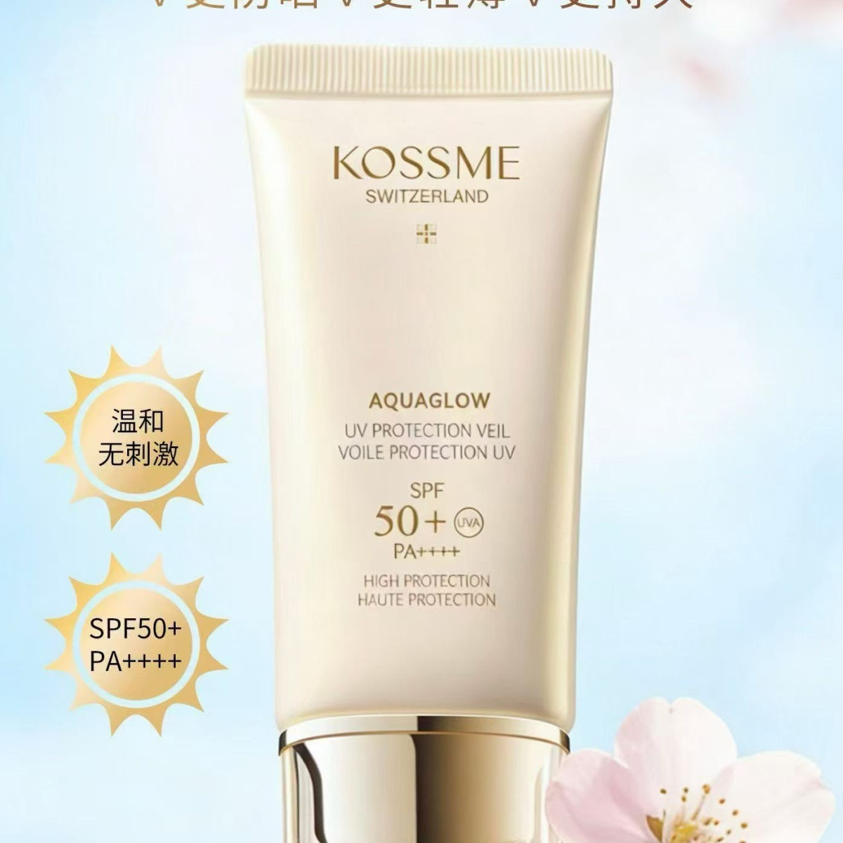 KOSSME蔻诗弥防晒霜SPF50+