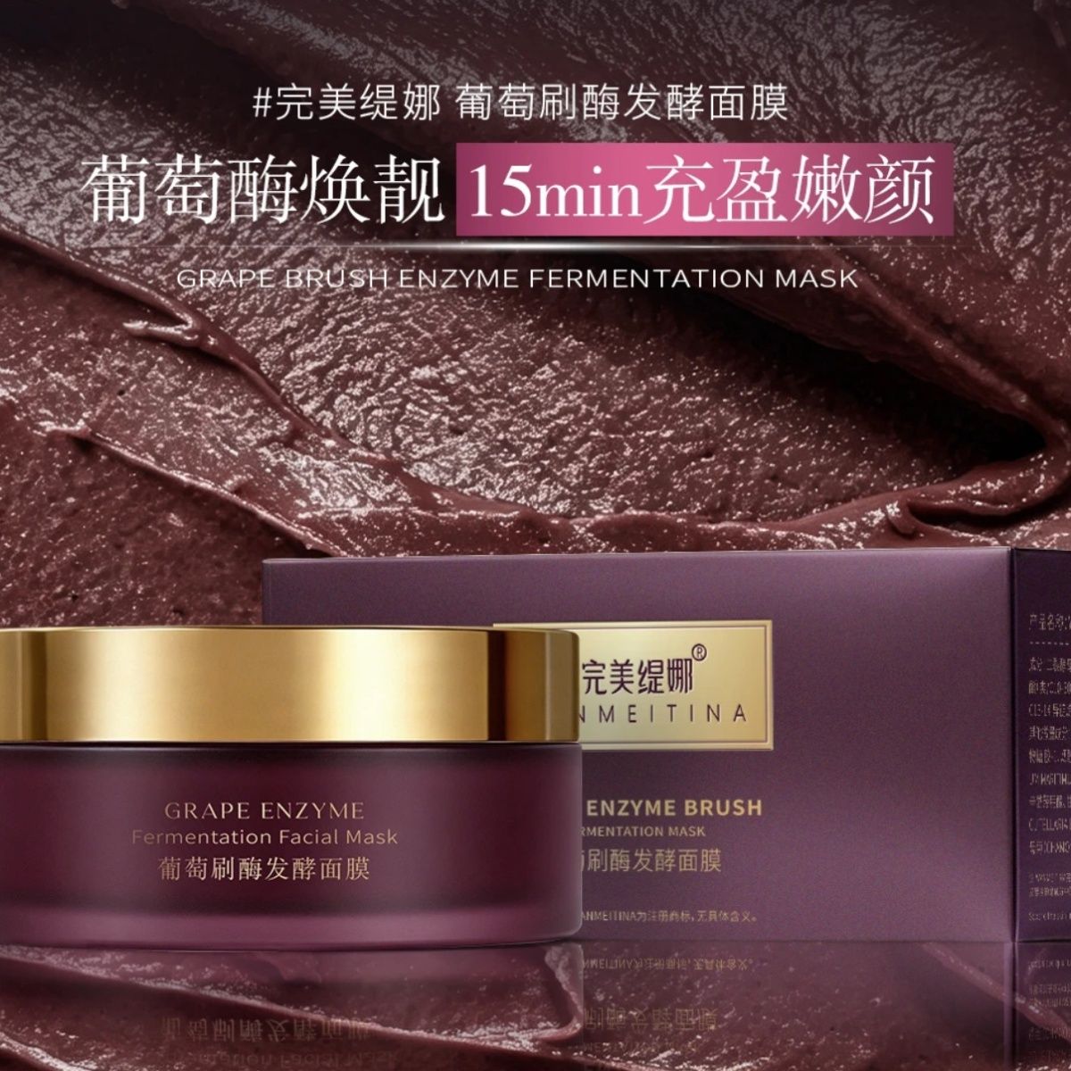 完美缇娜葡萄刷酶发酵面膜补水保湿提亮肤色改善暗沉舒缓修护滋养