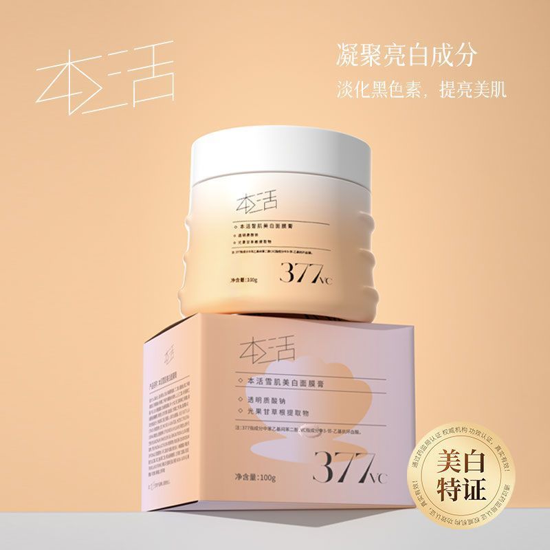 本活雪肌美白面膜膏提亮肤色改善暗沉去黄去黑头补水保湿涂抹面膜