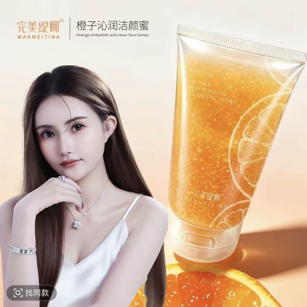 完美缇娜橙子沁润洁颜蜜
