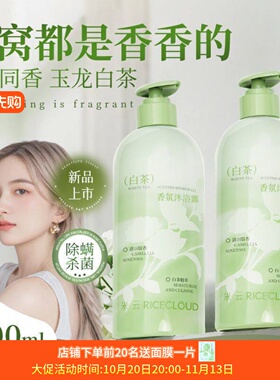 米云玉龙茶香氛沐浴露