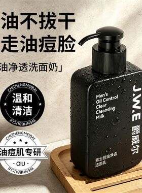 JWE爵威尔男士洗面奶控油净透