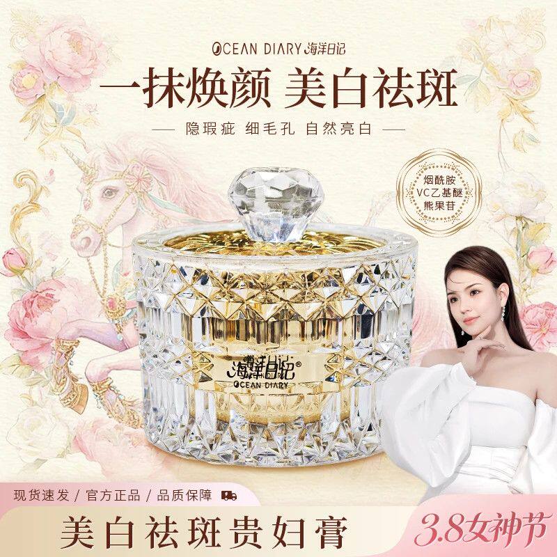 海洋日记贵妇膏美白祛斑面霜