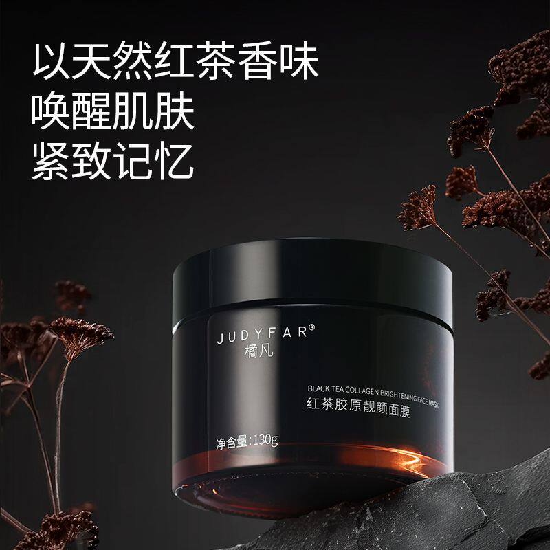 橘凡红茶胶原面膜补水保湿
