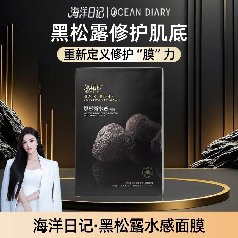 海洋日记黑松露水感面膜贴抗氧化补水保湿提亮肤色改善暗沉滋养