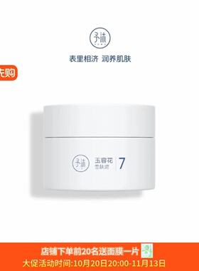 YUMU予沐玉容花雪肤泥面霜