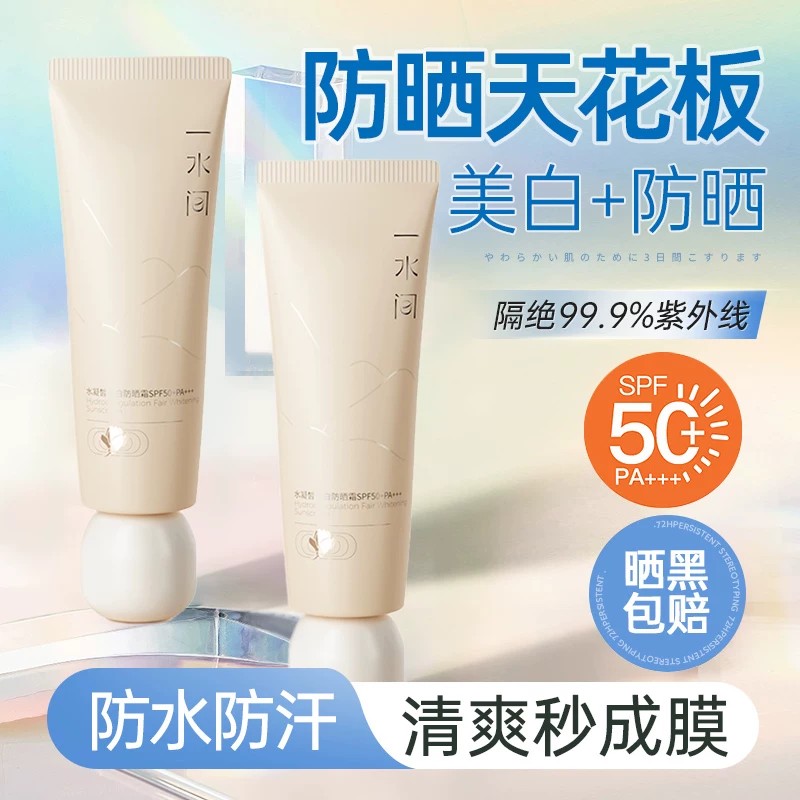 一水间防晒霜SPF50+防水汗