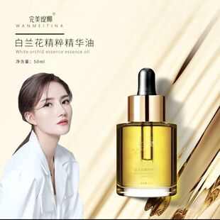 完美缇娜精华油白兰花精粹油补水保湿养肤舒缓修护滋养深层清洁