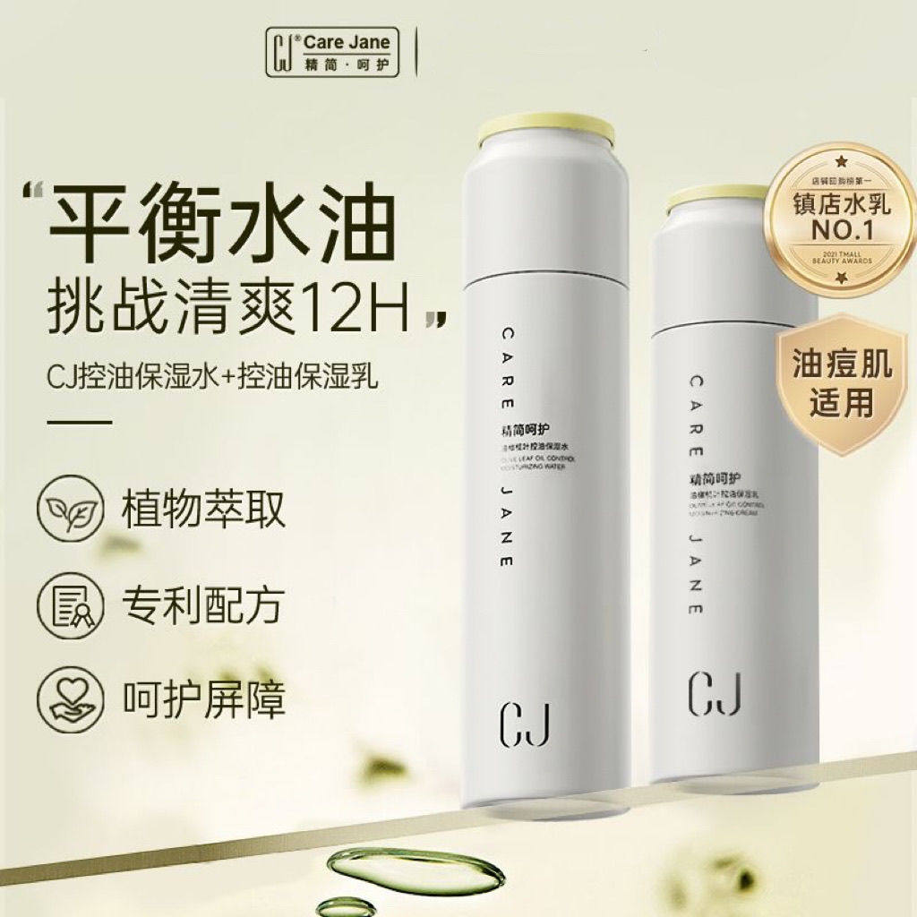 CJ控油保湿补水水乳套装