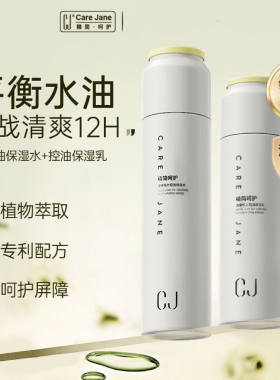 CJ控油保湿补水水乳套装