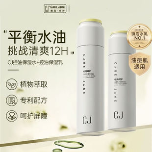 CJ控油保湿水乳套装控油补水清爽保湿提亮肤色舒缓修护改善暗沉