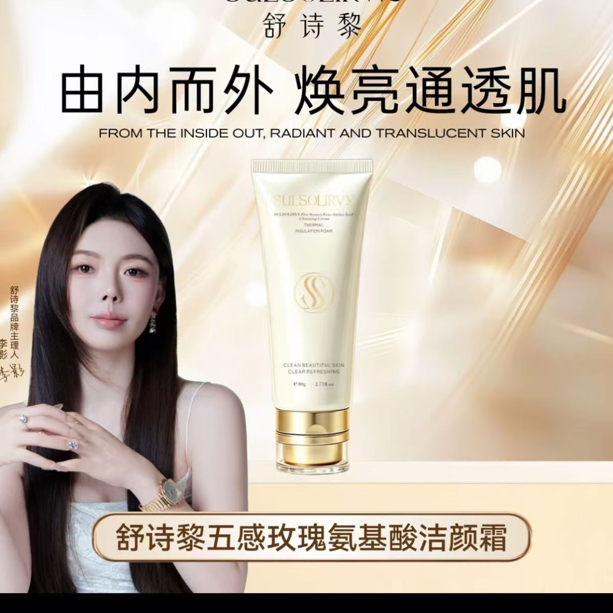 舒诗黎洗面奶五感玫瑰氨基酸