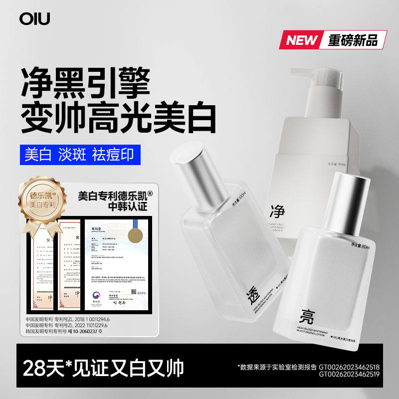 oiu男士美白套装洁面套盒