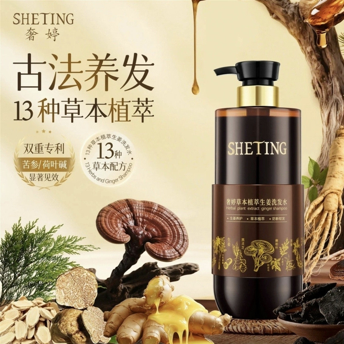 奢婷生姜洗发水古法养发洗发露