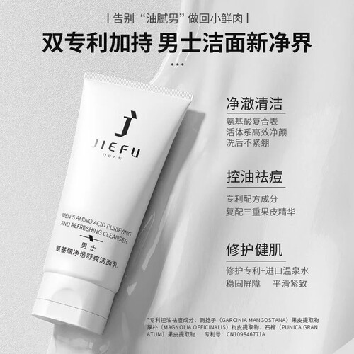 杰肤泉洗面奶男士氨基酸