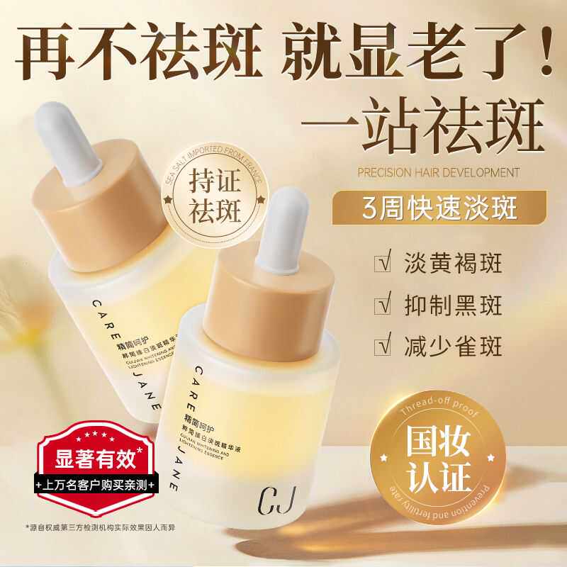 CJ淡斑精华液美白祛斑原液
