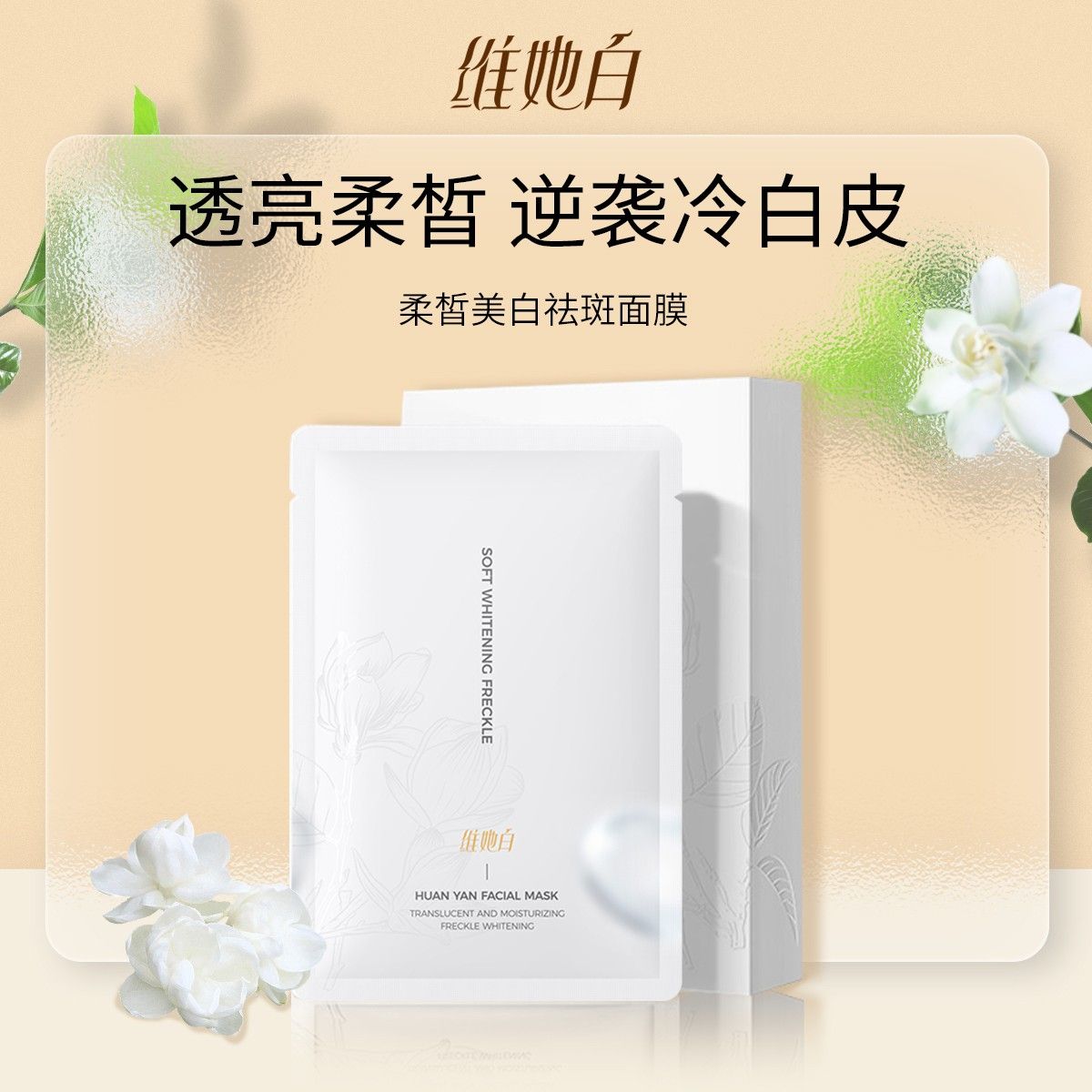 维她白面膜柔皙润紧致透亮面膜