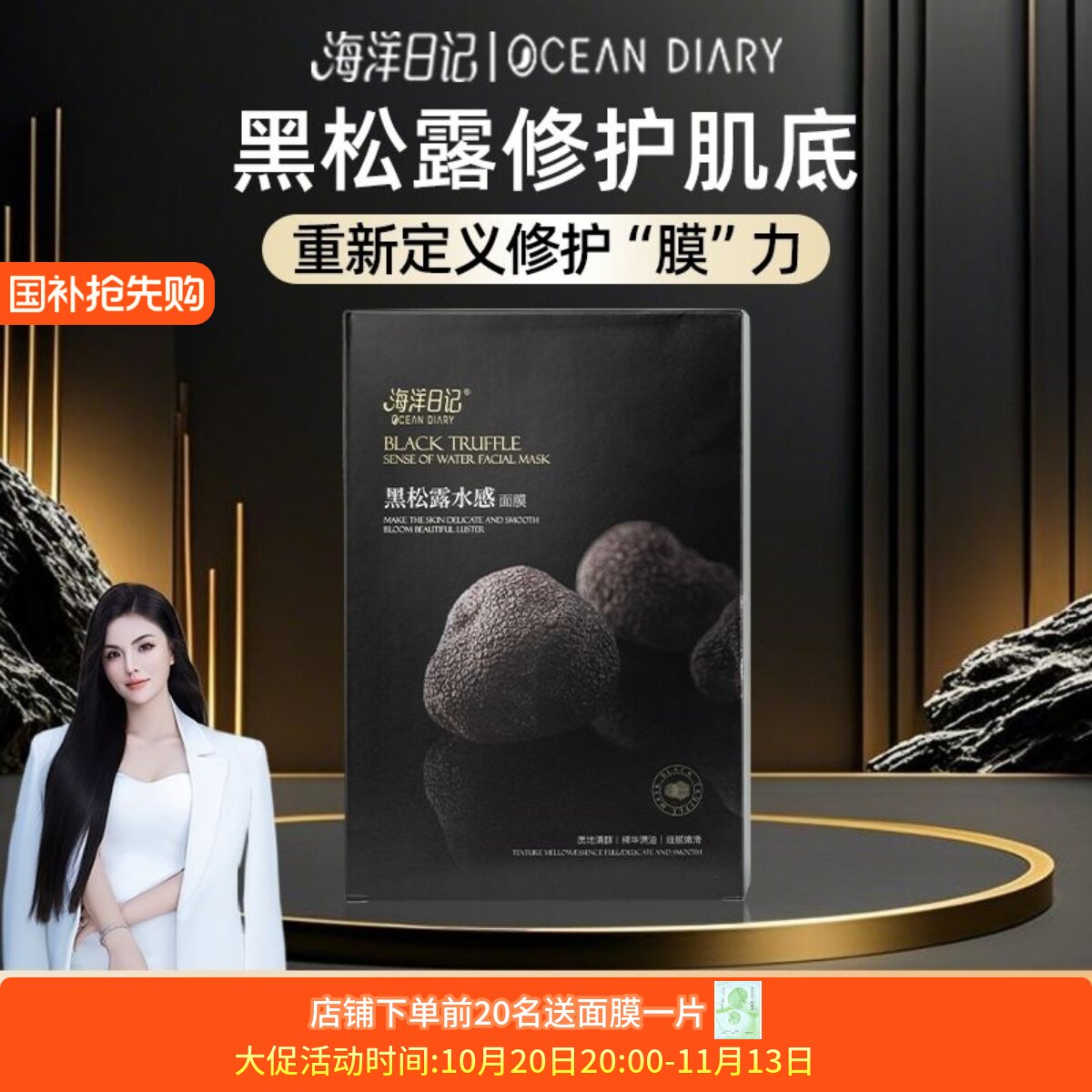 海洋日记黑松露水感面膜贴抗氧化补水保湿提亮肤色改善暗沉滋养
