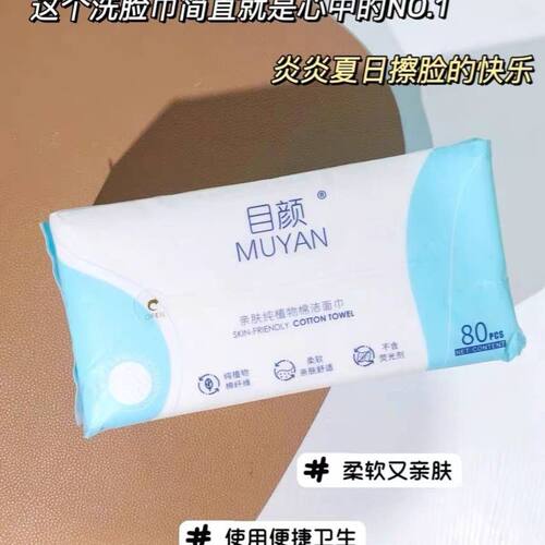目颜洗脸巾一次性柔软加厚