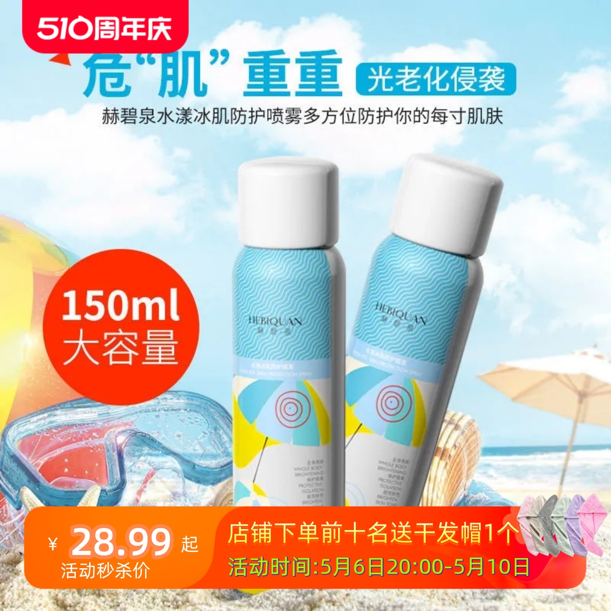 赫碧泉隔离防护喷雾SPF50+++学生军训防紫外线防水防汗全身隔离-封面