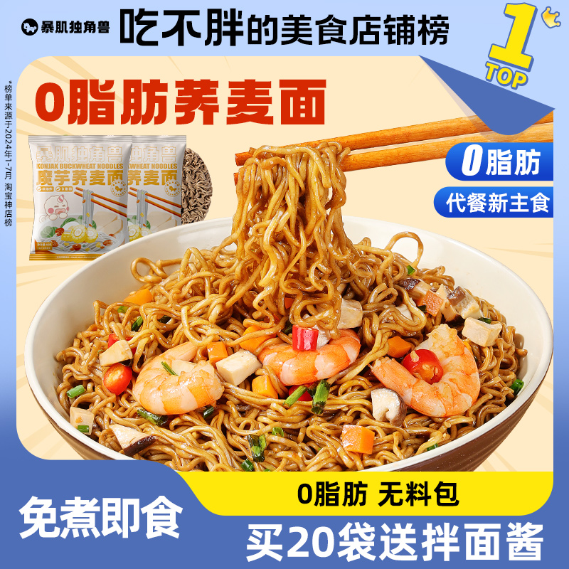 荞麦面健身常备免煮速食