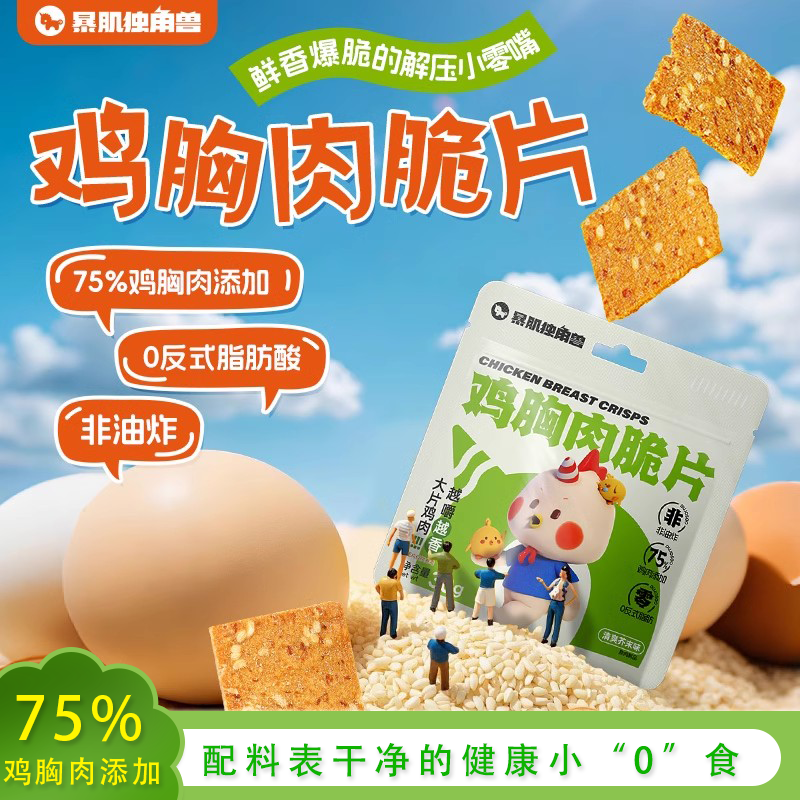 暴肌独角兽鸡肉干鸡胸肉脆片减低0健康卡脂办公室代餐解馋零食品