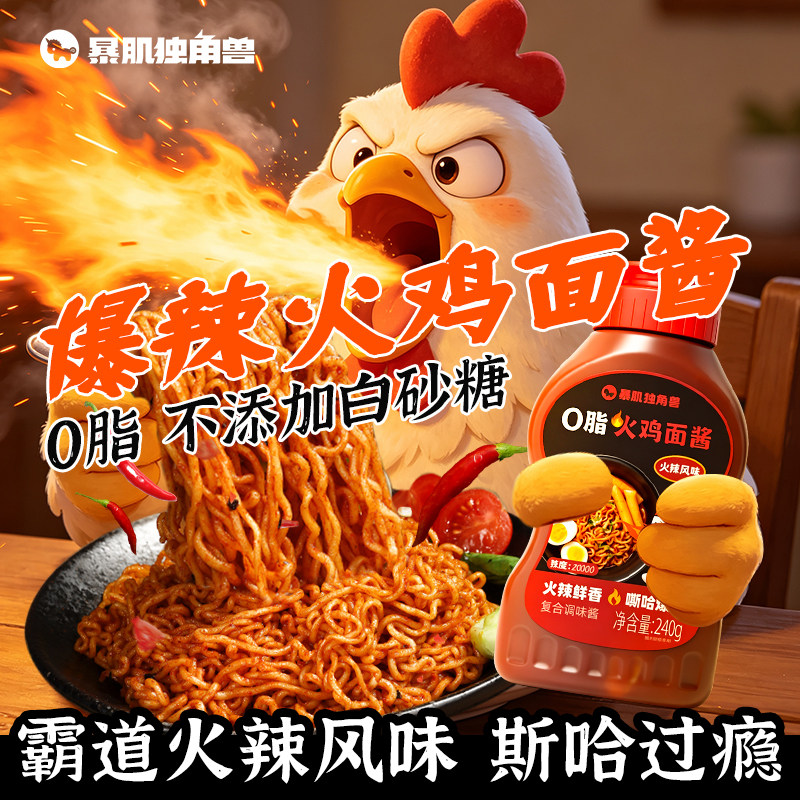暴肌独角兽火鸡面酱儿童不辣酱0低减韩式脂肪香拌面饭酱辣椒调料图片