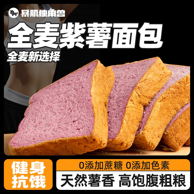 暴肌独角兽紫薯全麦面包无糖精吐司欧包低脂健身代餐零食早餐整箱