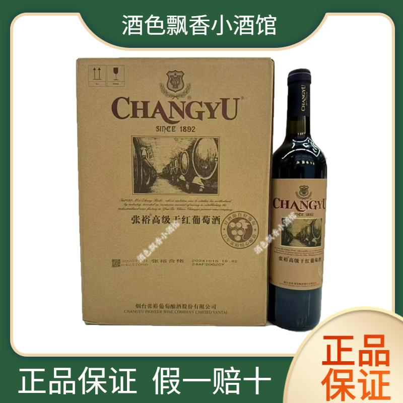 张裕红酒 张裕高级赤霞珠干红葡萄酒750ml装 正品包邮 高端宴请