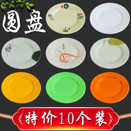 十个装圆形盘子密胺炒菜盘塑料炒粉盘自助餐盘商用小吃碟骨碟平碟