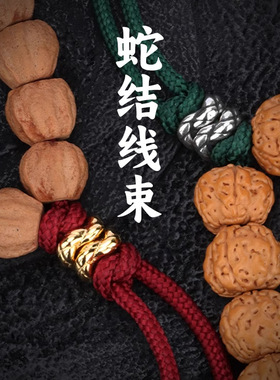 蛇结绳束背云线束文玩手串核尖金刚手持编绳配文玩手串珠隔片隔珠