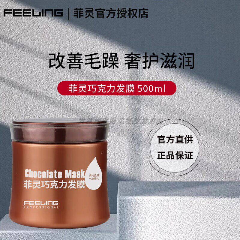 菲灵巧克力发膜500ml修复烫发膜/蒸汽发膜/焗油