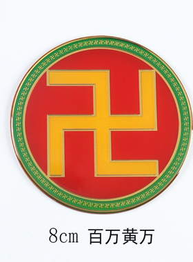 新品黄铜浮雕8cm万字符太极图房屋缺补角牌红黄白绿黑卍现货批量