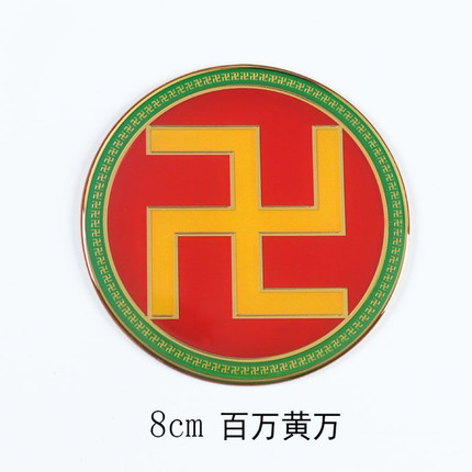 新品黄铜浮雕8cm万字符太极图房屋缺补角牌红黄白绿黑卍现货批量