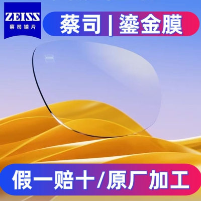 蔡司26年新品鎏金膜近视远视镜片