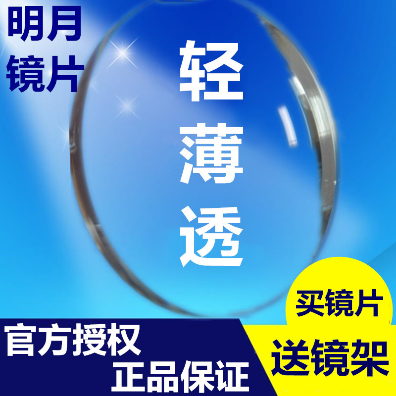 明月镜片1.74非球面近视远视树脂防辐射眼镜超薄防蓝光实体店变色 ZIPPO/瑞士军刀/眼镜 定制眼镜片 原图主图