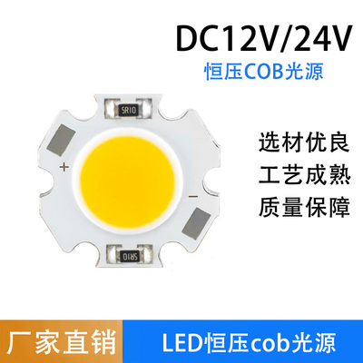 现货DC12VDC24VCOB灯板免驱动集控3W5W7W筒灯射灯L ED恒压cob光源