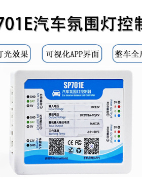 SP701E汽车氛围灯控制器无需区分主/从机、灯具电压组合、APP调节