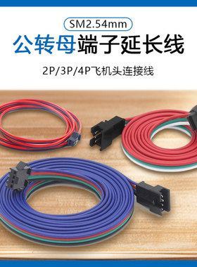 SM2P/3P/4P公母对插端子延长线30/50CM/1米/2米/5米2.54m m飞机头