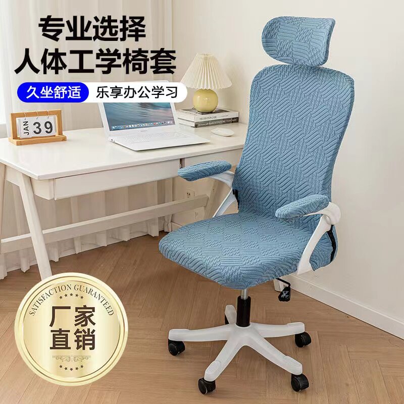 人体工学电脑椅子套罩四季通用万能转椅椅套加厚弹力办公老板椅套