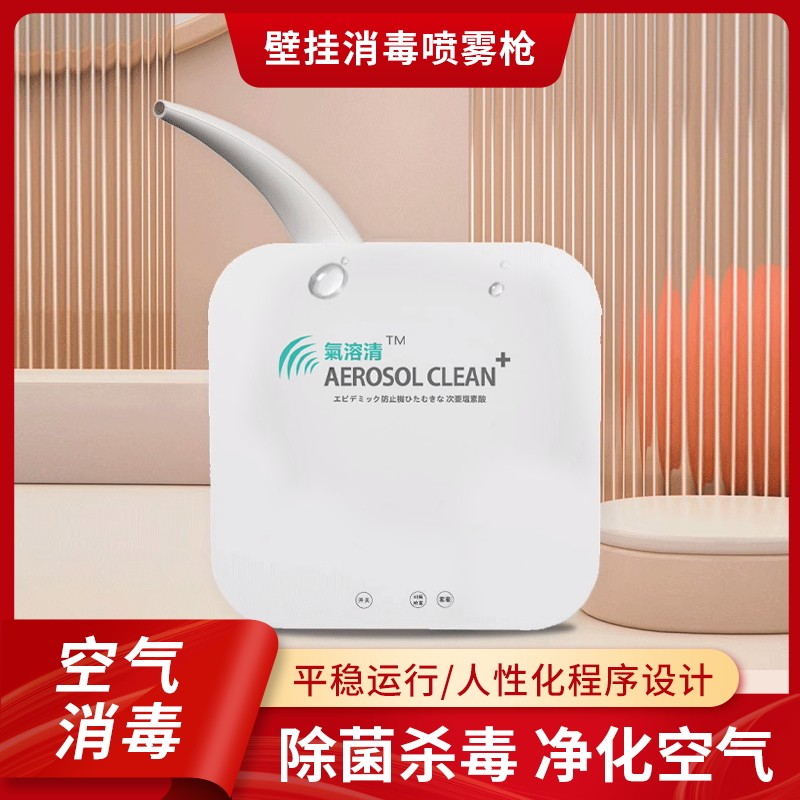 氣溶清黑科技清洁空气次氯酸新冠